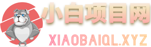 小白项目网-发现更多有趣的资源